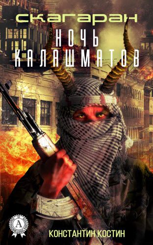 Константин Костин. Ночь Калашматов