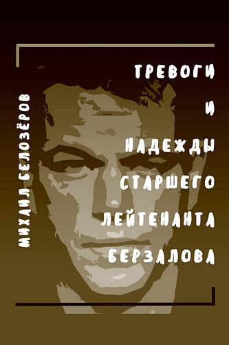 Михаил Белозёров. Тревоги и надежды старшего лейтенанта Берзалова