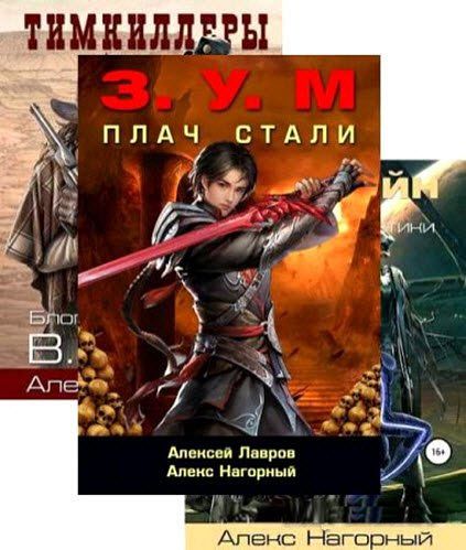 Алекс Нагорный. Сборник книг