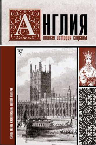 Джейсон Мартинсон. Англия. Полная история страны