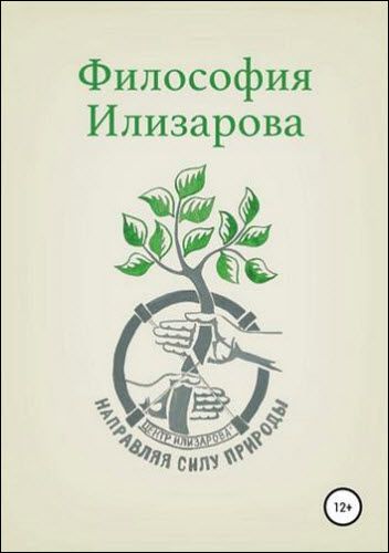 Александр Губин. Философия Илизарова