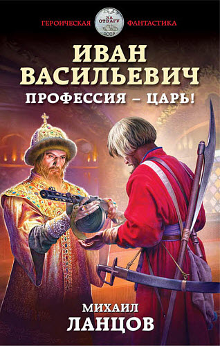 Михаил Ланцов. Иван Васильевич. Профессия – царь!