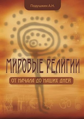 Александр Подушкин. Мировые религии. От начала до наших дней