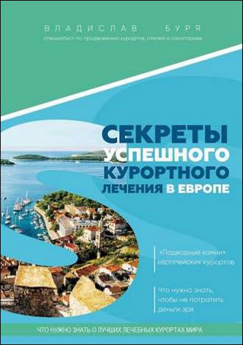 Владислав Буря. Секреты успешного курортного лечения в Европе. «Подводные камни» европейских курортов. Что нужно знать, чтобы не потратить деньги зря