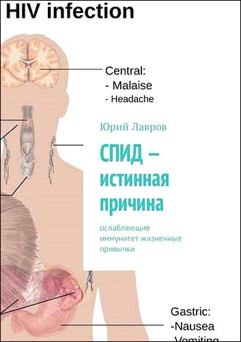 Юрий Лавров. СПИД – истинная причина. Ослабляющие иммунитет жизненные привычки