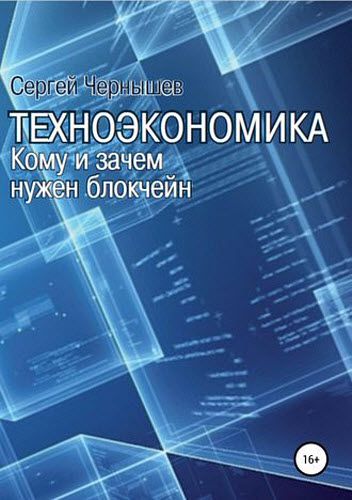 Сергей Чернышев. Техноэкономика. Кому и зачем нужен блокчейн