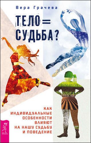 Вера Грачева. Тело равно судьба? Как индивидуальные особенности влияют на нашу судьбу и поведение