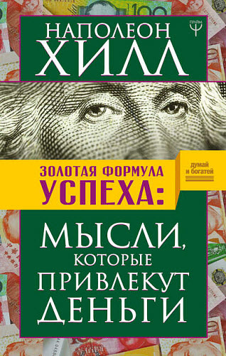 Наполеон Хилл. Золотая формула успеха. Мысли, которые привлекут деньги