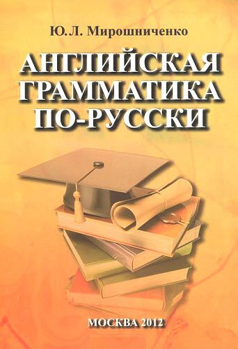 Ю.Л. Мирошниченко. Английская грамматика по-русски