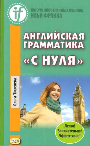 Ольга Тюленева. Английская грамматика «с нуля». Beginner