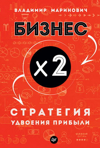 Владимир Маринович. Бизнес х 2. Стратегия удвоения прибыли