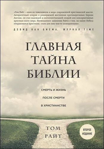 Том Райт. Главная тайна Библии. Смерть и жизнь после смерти в христианстве