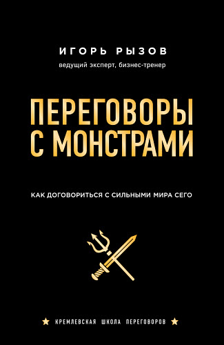 Игорь Рызов. Переговоры с монстрами. Как договориться с сильными мира сего