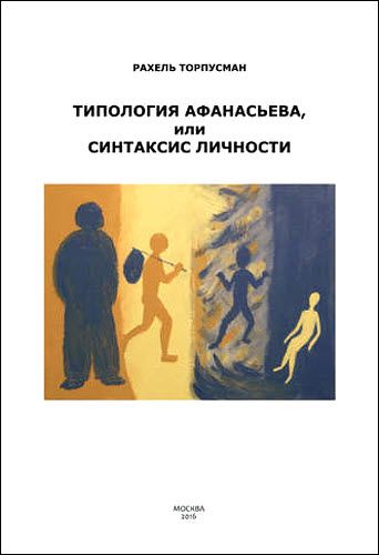 Рахель Торпусман. Типология Афанасьева, или синтаксис личности