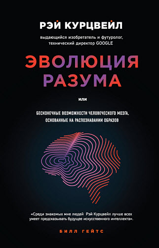 Рэй Курцвейл. Эволюция разума, или Бесконечные возможности человеческого мозга, основанные на распознавании образов