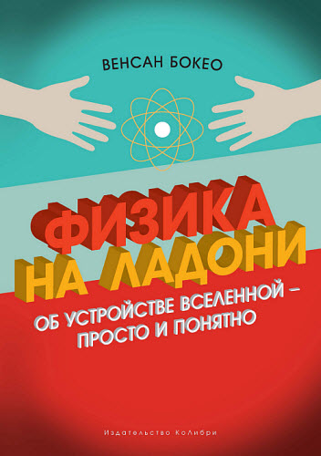 Венсан Бокео. Физика на ладони. Об устройстве Вселенной – просто и понятно