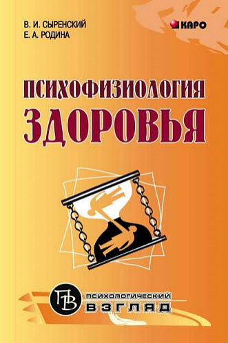 Елена Родина. Психофизиология здоровья. Книга для педагогов, психологов и родителей