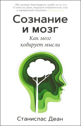 Станислас Деан. Сознание и мозг. Как мозг кодирует мысли