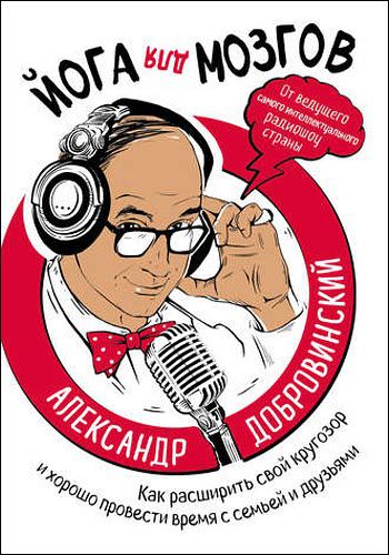 Александр Добровинский. Йога для мозгов. Как расширить свой кругозор и хорошо провести время с семьей и друзьями