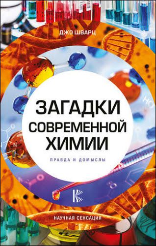 Джо Шварц. Загадки современной химии. Правда и домыслы