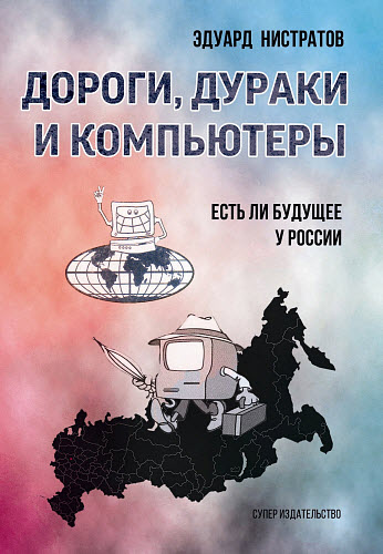 Эдуард Нистратов. Дороги, дураки и компьютеры. Есть ли будущее у России