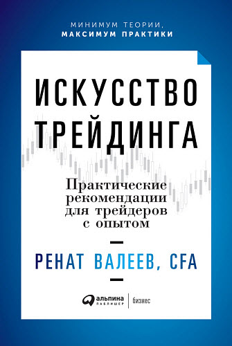 Ренат Валеев. Искусство трейдинга. Практические рекомендации для трейдеров с опытом