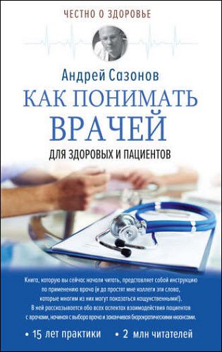 Андрей Сазонов. Как понимать врачей. Для здоровых и пациентов