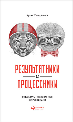 Артем Ганноченко. Результатники и процессники. Результаты, создаваемые сотрудниками