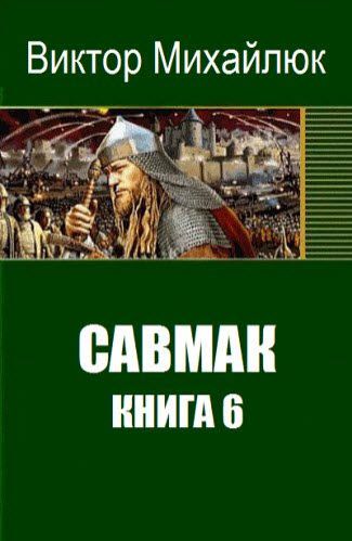 Виктор Михайлюк. Савмак. Книга 6