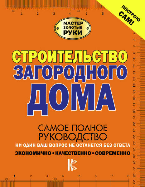 Владимир Жабцев, Андрей Мерников. Строительство загородного дома