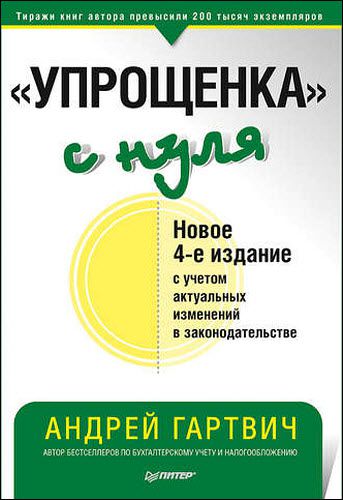 Андрей Гартвич. «Упрощенка» с нуля. Новое 4-е издание с учетом актуальных изменений в законодательстве