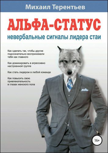 Михаил Терентьев. Альфа-статус. Невербальные сигналы лидера стаи