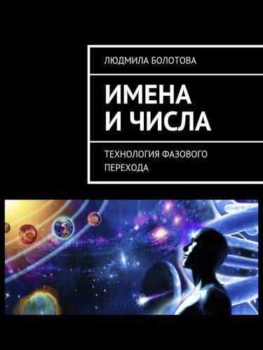 Людмила Болотова. Имена и числа. Технология фазового перехода