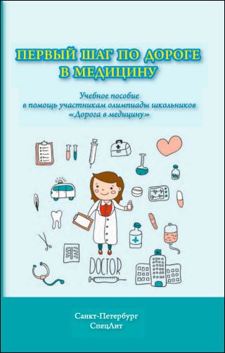 Н. Голованова, Т. Кулибаба. Первый шаг по дороге в медицину