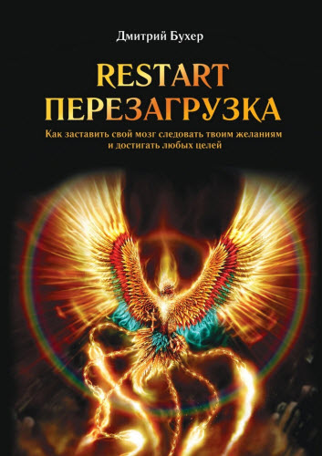 Дмитрий Бухер. ReStart-Перезагрузка. Как заставить свой мозг следовать твоим желаниям и достигать любых целей