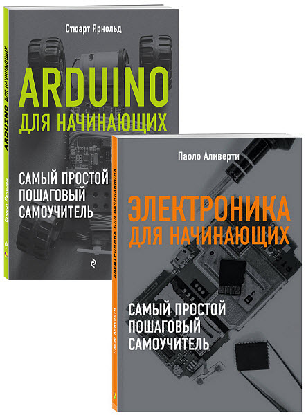 Паоло Аливерти, Стюарт Ярнольд. Электроника для начинающих. Сборник книг