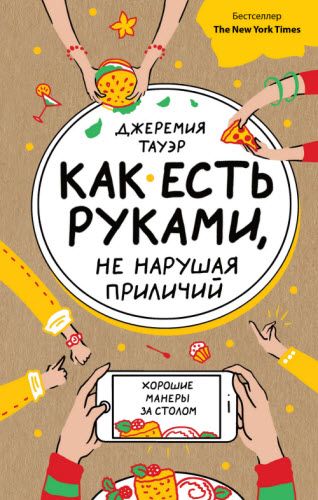 Джеремия Тауэр. Как есть руками, не нарушая приличий. Хорошие манеры за столом