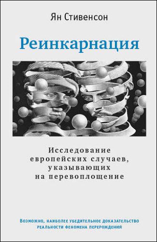 Ян Стивенсон. Реинкарнация. Исследование европейских случаев, указывающих на перевоплощение