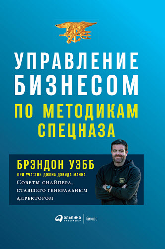 Брэндон Уэбб, Джон Манн. Управление бизнесом по методикам спецназа. Советы снайпера, ставшего генеральным директором