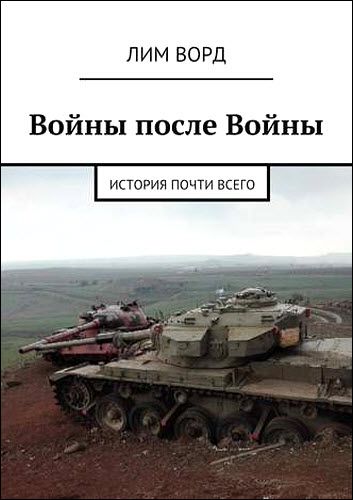 Лим Ворд. Войны после войны. История почти всего