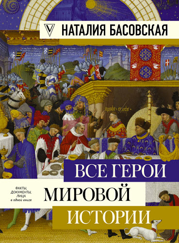 Наталия Басовская. Все герои мировой истории