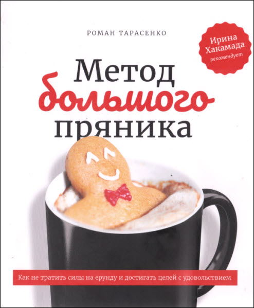 Р. Тарасенко. Метод большого пряника. Как не тратить силы на ерунду и достигать целей с удовольствием