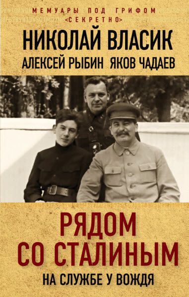 Яков Чадаев. Рядом со Сталиным. На службе у вождя