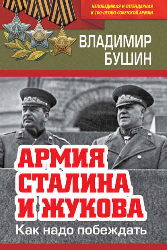 Владимир Бушин. Армия Сталина и Жукова. Как надо побеждать