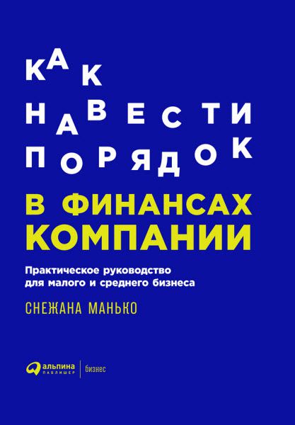 С. Манько. Как навести порядок в финансах компании. Практическое руководство для малого и среднего бизнеса