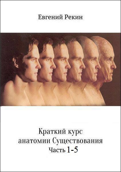 Евгений Рекин. Краткий курс анатомии существования. Сборник книг