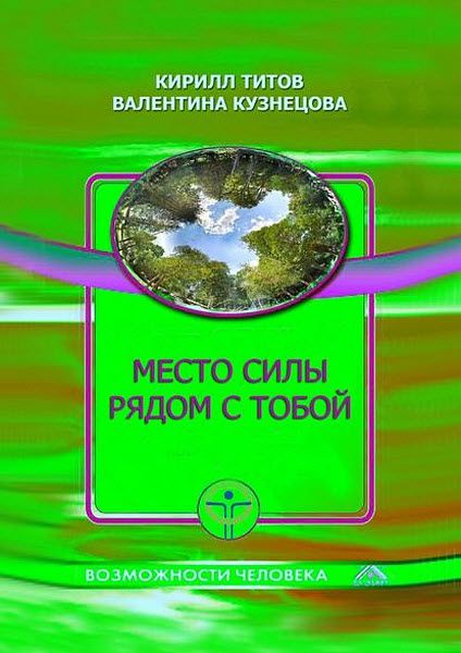 К. Титов, В. Кузнецова. Место силы рядом с тобой