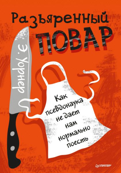 Энтони Уорнер. Разъяренный повар. Как псевдонаука не дает нам нормально поесть