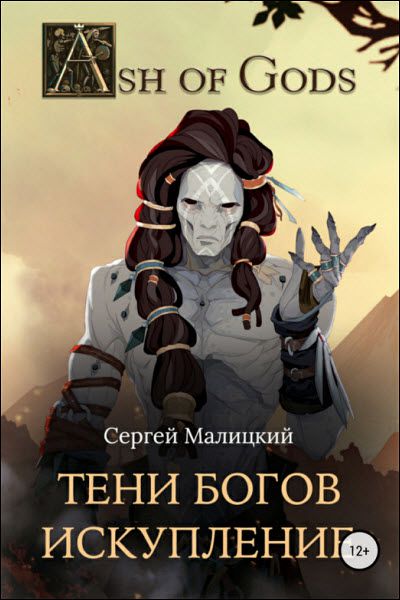 Сергей Малицкий. Тени Богов. Искупление