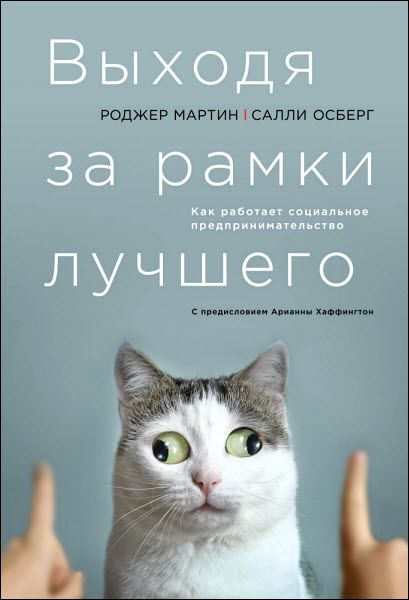 Р. Мартин, С. Осберг. Выходя за рамки лучшего. Как работает социальное предпринимательство